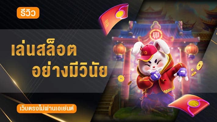 เล่นสล็อตอย่างมีวินัย