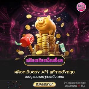 เปรียบเทียบเว็บสล็อต