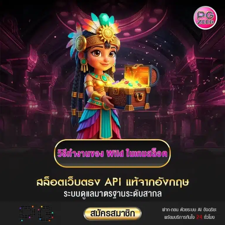วิธีทำงานของ-Wild